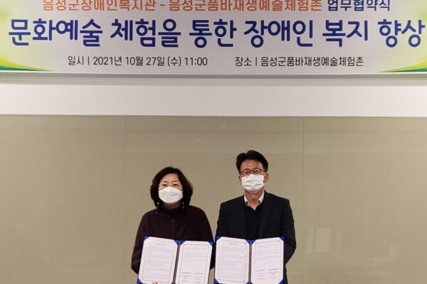 음성군장애인복지관, 음성군품바재생예술체험촌과 업무협약 체결!!!