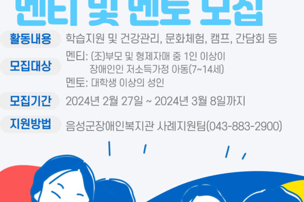 2024 장애가정아동 성장멘토링 멘티 및 멘토 모집