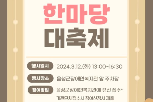 [음성군 내 장애인 유관기관이 함께하는 2024년 우리가 함께 즐기는 척사대회 ‘던져용~ 즐겨용~ 행복해용~’]