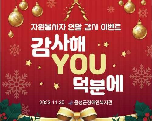 2023년 자원봉사자 연말 감사 행사  "감사해 YOU 덕분에" 실시