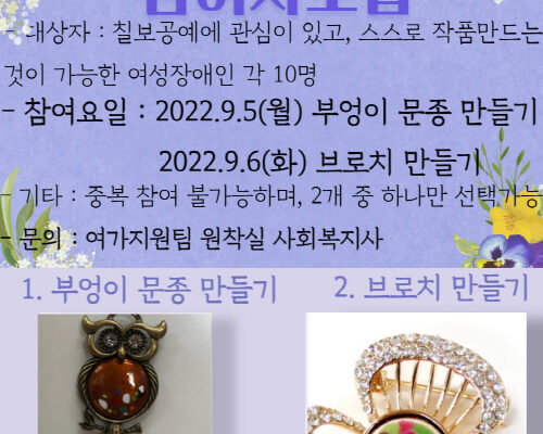 여성장애인교육지원사업 칠보공예 참여자 모집