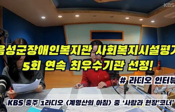 KBS 충주 1라디오, 중 ‘사람과 현장’ 코너에 음성군장애인복지관 출연!
