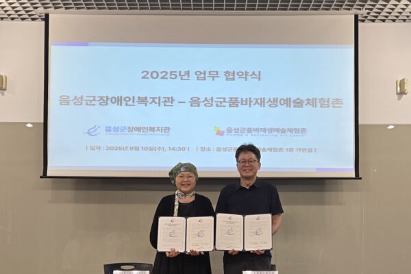 음성군장애인복지관 발달장애인주간활동서비스, 음성군품바재생예술체험촌과 MOU체결 -발달장애인 문화예술 체험 확대 기대