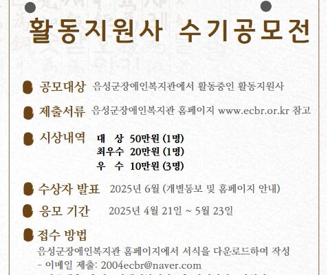 2025년 장애인활동지원서비스 활동지원사 수기공모전을 실시합니다.