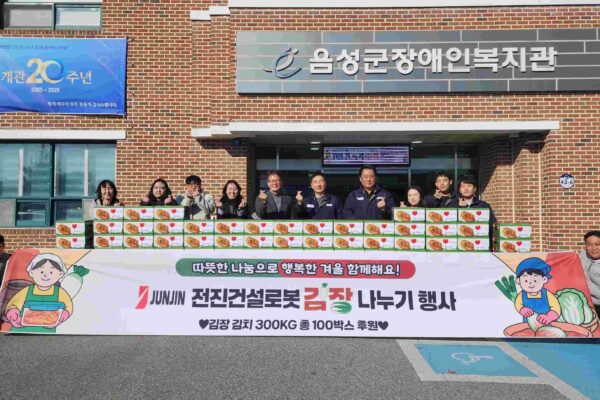 전진건설로봇(주), 음성군장애인복지관에 300kg 김장 김치 후원 통해 장애인 가정에 따뜻한 정 함께 전해