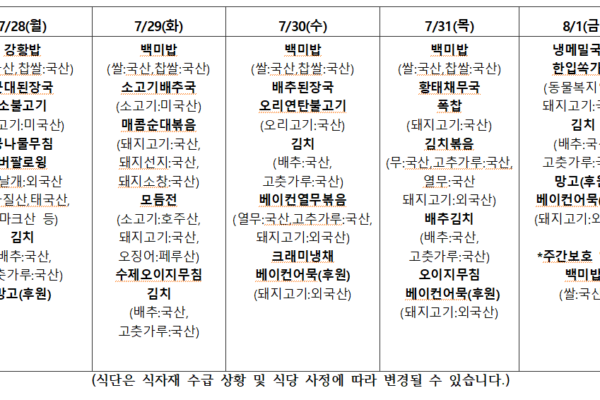 2025년 7월 5주 식단표