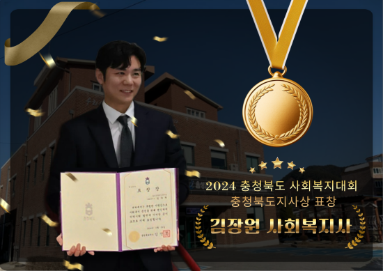 '김장원 사회복지사' 충청북도지사상 표창 축하드립니다!