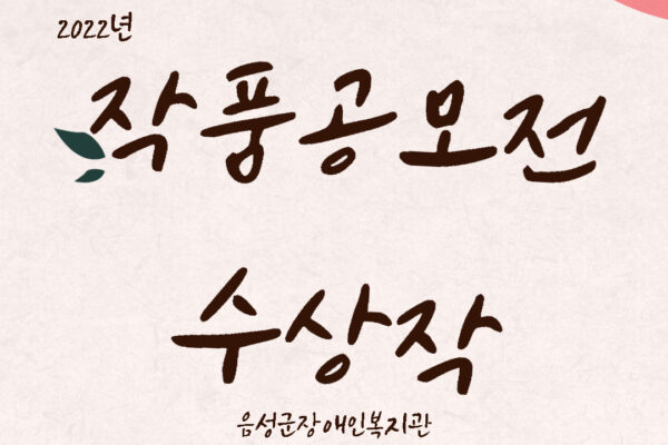 2022년 장애인식개선 작품공모전 수상작품