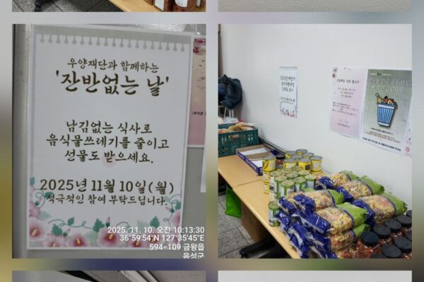 우양재단과 함께하는 잔반없는 날 캠페인 실시 ~