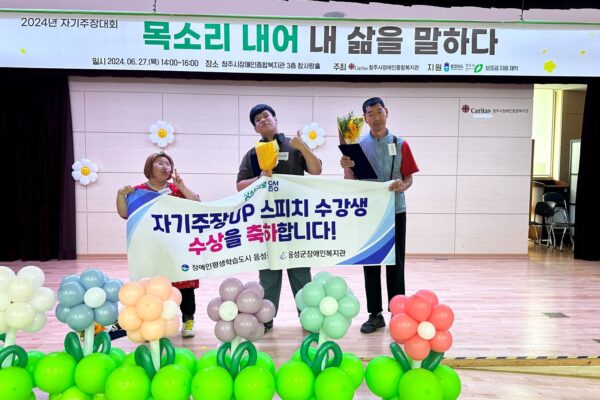 2024년 자기주장대회 ‘목소리 내어 내 삶을 말하다’ 대회 수상