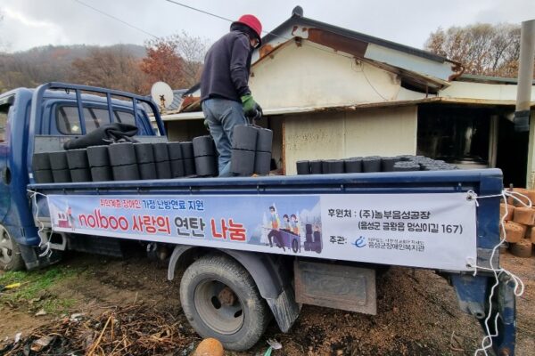2022년 ㈜놀부 취약계층 재가 장애인 사랑의 연탄 나눔