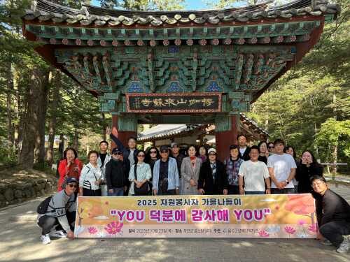 2025년 자원봉사자 나들이 "YOU덕분에, 감사해YOU"