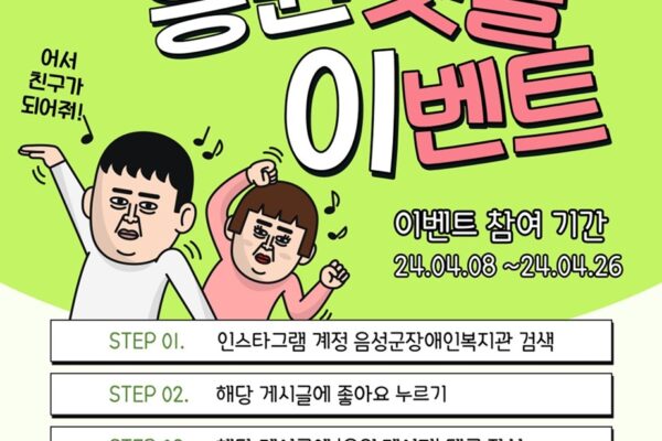 음성군장애인복지관과 함께 하는 [#댓글이벤트]