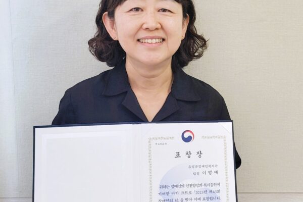 음성군장애인복지관 이영애 팀장, 보건복지부 장관상 수상