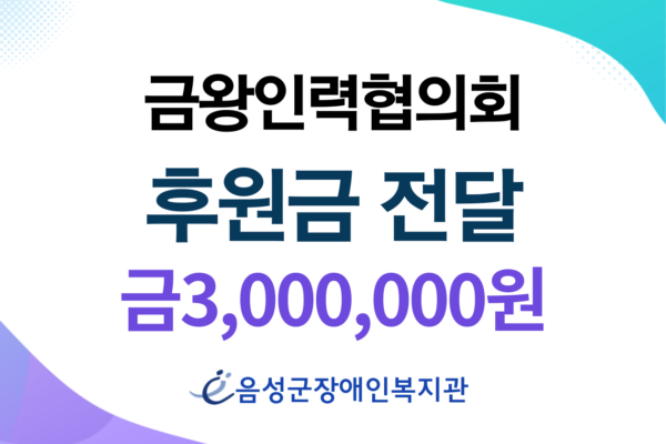 음성군장애인복지관, 금왕인력협의회와 함께 장애인의 행복한 삶을 위한 뜻깊은 동행