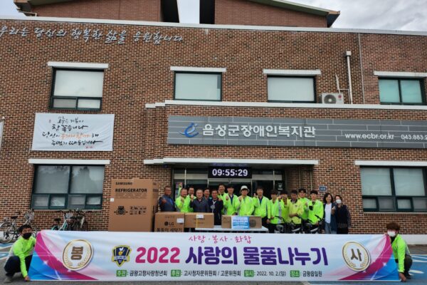 금왕고향사랑청년회, 음성군장애인복지관에서 “사랑의 나눔 전달식"