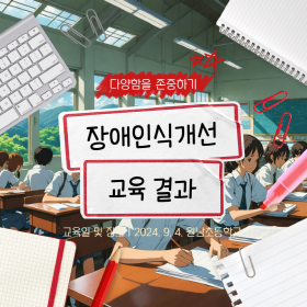 2024년 장애인식개선교육 진행(원남초)