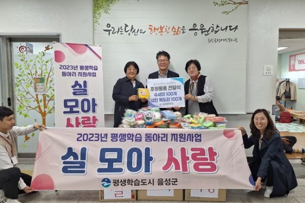 음성군평생학습동아리 실모아사랑, 수제 후원물품으로 지역사랑 실천