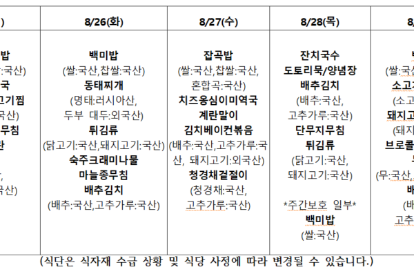 8월 5주 식단표입니다.