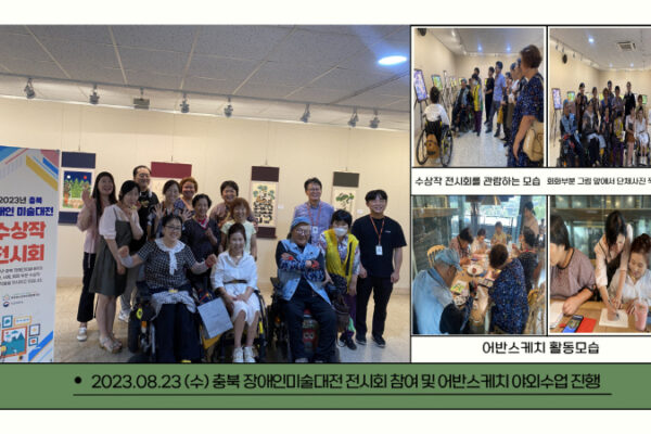 충북 장애인 미술대전 수상작 전시회 참여 및 어반스케치 야외수업 진행