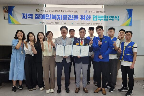 국제로타리3740지구 충북혁신로타리클럽-음성군장애인복지관 ‘지역 장애인복지증진을 위한 업무협약’체결