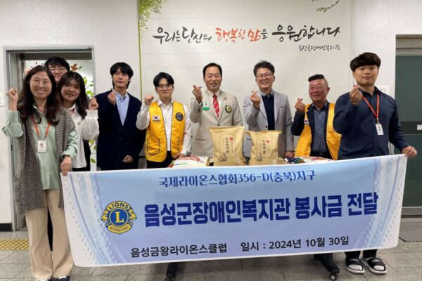 금왕라이온스클럽, 음성군장애인복지관 장애인 유관기관 연합행사 후원금 100만원 전달