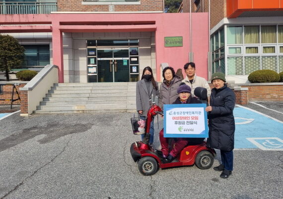 음성군장애인복지관 여성장애인모임, 음성향애원 후원금 전달