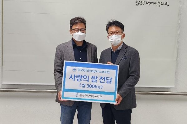 한국가스안전공사 노동조합 ,‘사랑의 쌀300kg 후원’