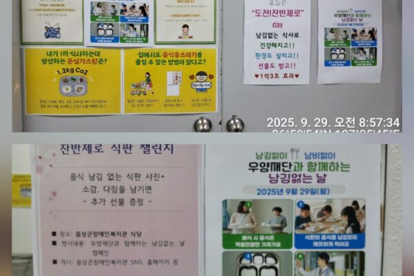 우양재단과 함께하는 남김없는 날(9/29) 캠페인 실시 ~