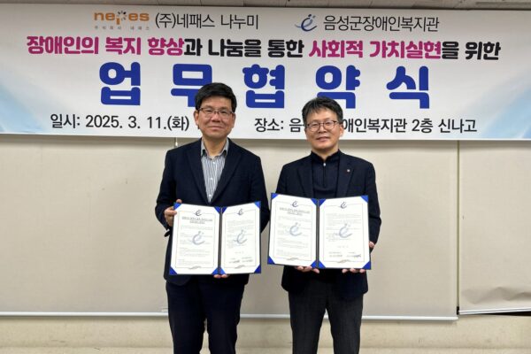 음성군장애인복지관 – ㈜네패스 EM사업부 나누미, 장애인 복지 증진을 위한 업무협약 체결 - 장애인의 행복한 삶을 응원하는 뜻깊은 동행 -