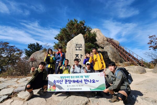 음성군장애인복지관 발달장애인 등산팀 ‘발등’ 속리산을 정복하다