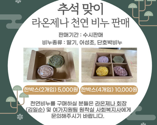 자조모임 라온제나 천연비누 만들기 활동 사진 및 판매 홍보