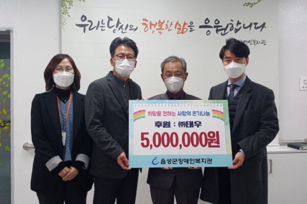 충북 음성 장애인의 따뜻한 겨울나기를 위한 (주)태우 후원금 기부