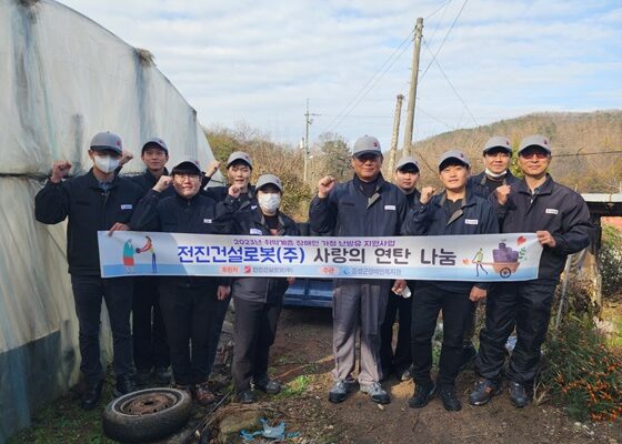 2023년 전진건설로봇(주) 취약계층 재가 장애인 사랑의 연탄 나눔