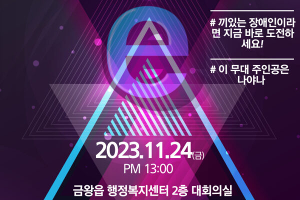 음성군장애인복지관 장애인 장기자랑 컨테스트 슈퍼스타 e(음성) 참가자 모집