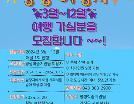 [평생학습지원팀, 평생 여행사 3월~12월 참여자 모집]