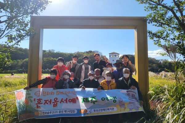 음성군장애인복지관, 한화솔루션(주)과 함께한 ‘ᄒᆞᆫ저옵서예’제주 나들이