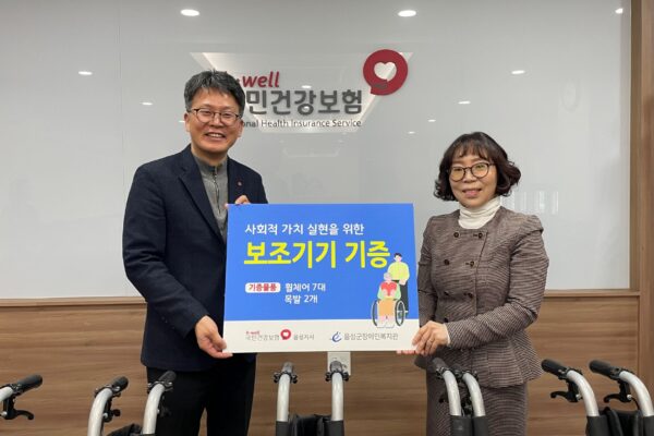 국민건강보험공단 음성지사, 음성군장애인복지관에 보조기기 후원을 통해 지역 장애인들에게 희망의 발걸음을 선물하다