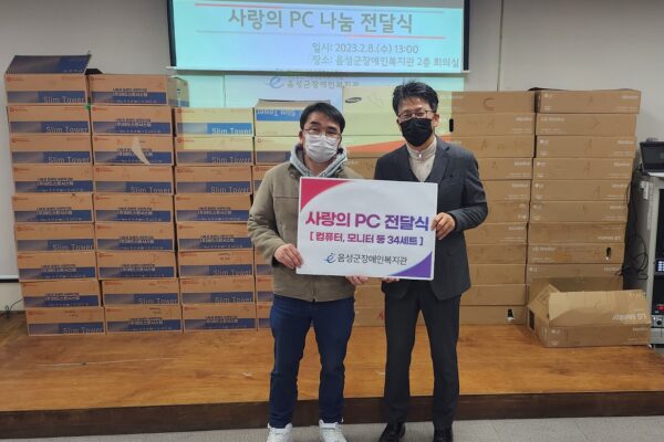 음성군장애인복지관 ‘사랑의 PC나눔 전달식’진행