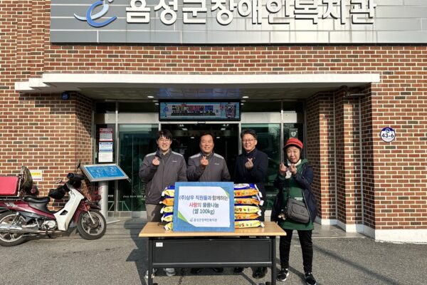 (주)삼우, 직원들과 함께하는 지역사랑 나눔 진행