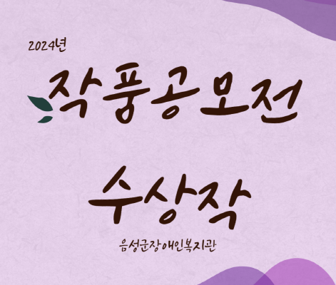 2024년 장애인식개선 작품공모전 수상작품