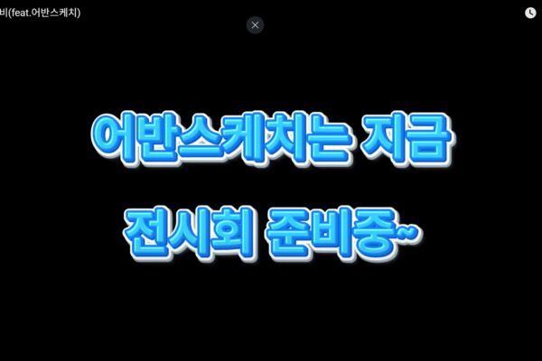 평생학습지원팀 전시회 예고(어반스케치 편)