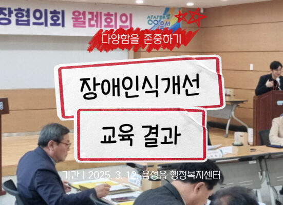 음성읍 이장협의회 이장단 대상 장애인식개선교육 실시