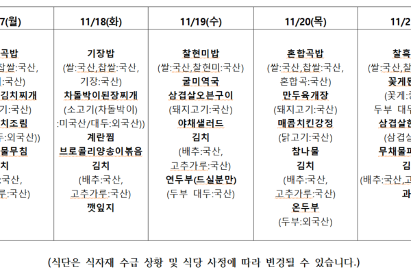 11월 3주 식단표입니다.