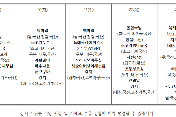 1월 4주 식단표입니다.
