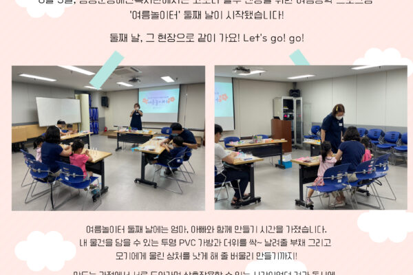 코로나 블루 엔딩 여름방학 프로그램 '여름놀이터' Day 2