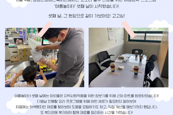 코로나 블루 엔딩 여름방학 프로그램 '여름놀이터' Day 3