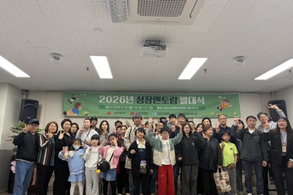 음성군장애인복지관, 2026년 성장멘토링 발대식 개최