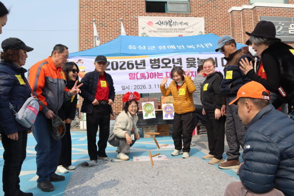 음성군장애인복지관, 2026년 병오년 맞이 윷놀이대회 행사 성료