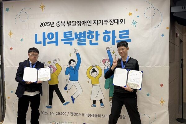 2025년 충북 발달장애인 자기주장대회 '나의 특별한 하루' 수상